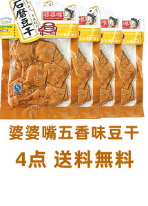 送料無料 【 4点セット 婆婆嘴 五香味 豆腐干 】 豆干 五香豆干 つまみ 豆腐干  五香豆干 中華菓子 石磨豆干 中国おやつ 間食 豆製品 豆腐加工品  代金引換不可・時間指定不可