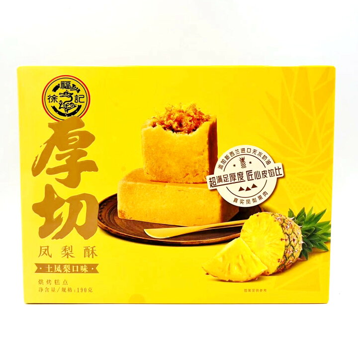 楽天市場 厚切 徐福記 鳳梨酥 190g パイナップルケーキ 中国産 お土産定番 ポイント消化 土鳳梨口味 パンダ中華物産