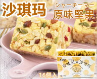 李軽軽 【 原味 堅果沙其瑪 350g 】 堅果沙其瑪 卵味 小分け16個入　大宇食品 鶏蛋堅果 シャーチーマー …