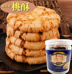 郷里香 【 桃酥 】 桃蘇 酥餅 タォースゥ クッキー 中華お菓子 中華風点心 240g 酥餅  サクサク サクサクパイ 冷凍保存 常温便発送