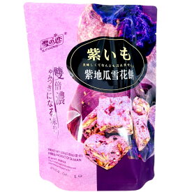 雪の恋 台湾産　紫いも 　 紫地瓜雪花餅　 紫芋風味クッキー 　雪花餅　 108g　クッキー 中華揚げお菓子　小分け包装　約12個入　紫地瓜味