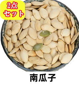 送料無料【2点セット】精選 南瓜子 カボチャの種　 250g×2点 白瓜子 人気商品 定番お土産 南瓜子 鉄観音茶味 【代金引換不可・時間指定不可】