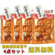 送料無料 【 4点セット 婆婆嘴 麻辣味 豆腐干 】 豆干　麻辣豆干 つまみ 豆腐干 　石磨豆干 中国おやつ …
