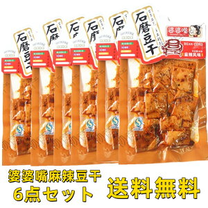 送料無料 【 6点セット 婆婆嘴 麻辣味 豆腐干 】 豆干 麻辣豆干 つまみ 豆腐干  石磨豆干 中国おやつ 間食 豆製品 豆腐加工品  代金引換不可・時間指定不可