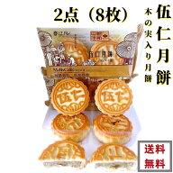 2点セット送料無料 生友 偉業 五仁月餅 4個入×2点 　伍仁月餅 偉業五仁月餅 中国お菓子　木の実入り 月…