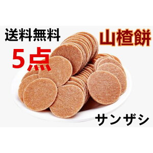 【送料無料】 【 山査子餅 5点セット 】 万利果 さんざしのお菓子  サンザシ 個包装 サンザシ 中華食品  110g さんざし サンザシ 【代金引換不可】【時間指定不可】