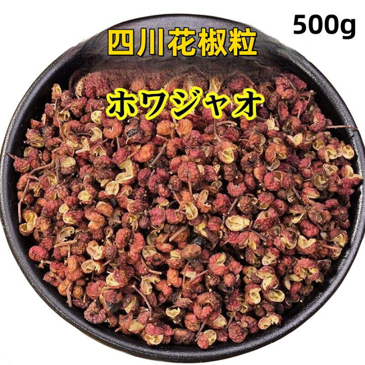 楽天市場】送料無料 業務用 【 500g 花椒粒 】 ホワジャオ 花椒 花山椒 