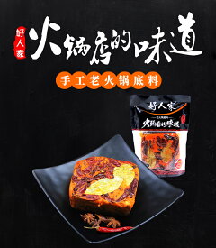 好人家 手作り鍋の素 500g 大塊 火鍋底料 激辛 火鍋の素 四川特産 重慶火鍋底料 中華調味料・中華食材・中華物産 中華スープの素 しゃぶしゃぶ