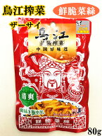 烏江搾菜　清爽搾菜 鮮脆菜絲 開味下飯小菜 ザーサイ　漬物　中華物産 食品　味付け ザーサイスライス　…