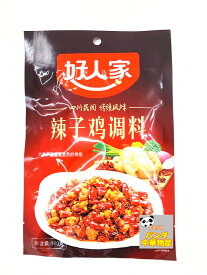 好人家 辣子鶏 調味料　ラーズーチー 鶏肉のスパイシー揚げ 調味料　中華物産　中国産　食材 　中華素材　160g