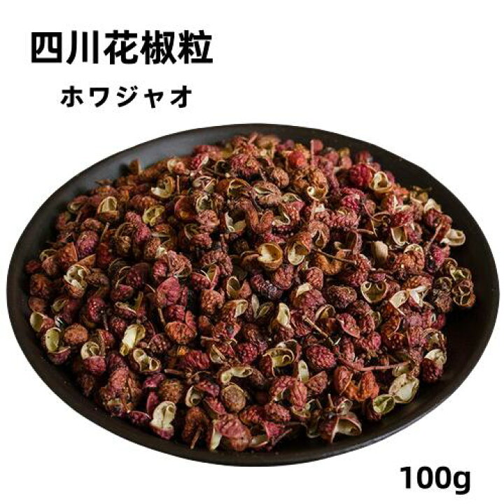 楽天市場】100g 花椒粒 ホワジャオ 四川 花山椒の粒 香辛料 スパイス 
