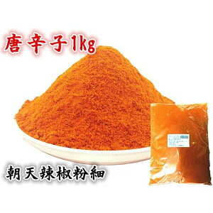 務用 辣椒粉 細 1kg ( 唐からし 唐辛子粉 ) 唐辛子パウダー 超辣型 激辛 大人気 唐辛子 辣椒面 唐辛子粉 中華料理食材・エスニック料理調味料 キムチ用 キムチの素