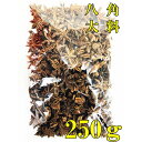 250g 八角　 ホール 　大料 中華物産　中国産　料理用 トウシキミ 中華調味料 スパイス 調味料 業務用