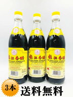 中国 鎮江香酢 【3本セット】 黒酢 香醋 黒醋 ギョウザタレ 鎮江香醋　醋　酢　鎮江　中華食材調味料 中…