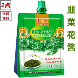 2点セット送料無料 津一品　【 韮菜花醤 】 韮花醤 110g×2点　（袋）韮花醤　ニラの花味噌 　韭花醤 中華食材　　中華調味料　中華物産　ポイント消化