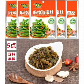 5点セット送料無料　味聚特　麻辣海帯絲　海帯絲 80g×5点　中華物産　中華食品　　漬物　辛口昆布（細きり）惣菜　中華ザーサイ