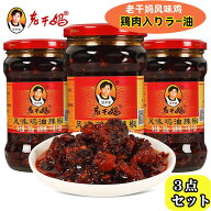 【3点セット】送料無料 老干媽 風味鶏油辣椒　3本 フウミジーユラージャォ　鶏肉入りラー油 中華調味料　…