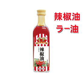 金葵 辣椒油 辛味 ラー油　60ml 辣油　　中華調味料　食べるラー油　中華食材　中華物産