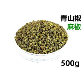 500g 山椒 麻椒（ 青山椒 ） 青花椒　エスニック 青花椒粒 　中華物産　中国産 調味料　ポイント消化　麻椒粒 青花椒