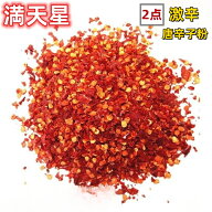 【送料無料】2点セット 超激辛 【 満天星 （中粗） 100g×2点 辣椒粉 】 辣椒面　唐辛子粉　 辣椒 中華料…