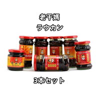 選べる 【送料無料】　3本セット　老干媽　老干馬 辣油（ ラウカンマ ）　ラー油　辣椒醤 老干媽　中華料…