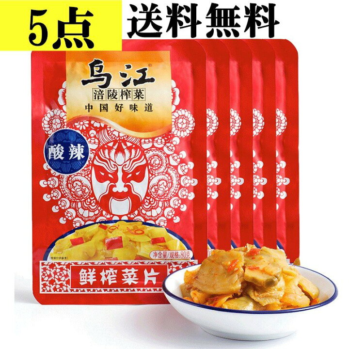 送料無料 烏江 搾菜 80g×10点セット 鮮脆菜絲 麻辣 ザーサイ 送料無料 烏江 搾菜 80g×10点セット 鮮脆菜絲 麻辣 ザーサイ