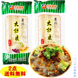 送料無料【代引不可】 東北大拉皮 2点セット 中国春雨 200g ×2点 はるさめ 板状粉皮 ダーラーピ 春雨 サラダやしゃぶしゃぶ マーラータン　麻辣湯 しゃぷしゃぷ