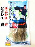 紅薯粉条（ 細 ） 地瓜粉条 サツマイモ 春雨 ハルサメ 中華料理人気商品 火鍋の具材 380g 粉条 写真の2種…