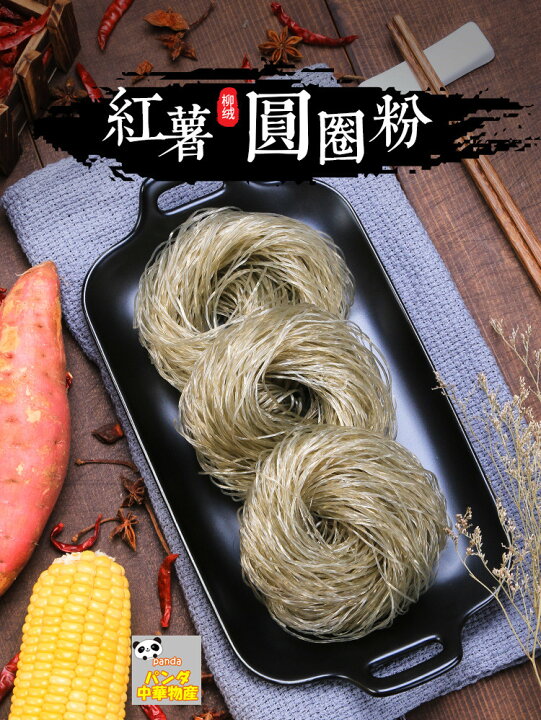 6個入り 紅薯粉条 細(巻) 細粉 圓粉条 さつまいも 小分け 細粉条 粉条 粉條 粉絲 地瓜粉条 春雨 サツマイモ はるさめ 中華食材 400g ポイント消化 パンダ中華物産 6個入り 紅薯粉条 細(巻) 細粉 圓粉条 さつまいも 小分け 細粉条 粉条 粉條 粉絲 地瓜粉条 春雨 サツマイモ はるさめ 中華食材 400g ポイント消化