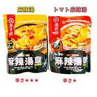 選べる 海底撈 麻辣湯 マーラータン 【 麻辣湯 トマト麻辣湯 】 具材入り 調理キット 具材たっぷり 火鍋…