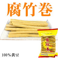 腐竹巻 300　ゆば 　大豆製品　腐竹　乾燥湯葉 　中華食材　中華物産　 腐竹卷 入荷時期によってメーカー…