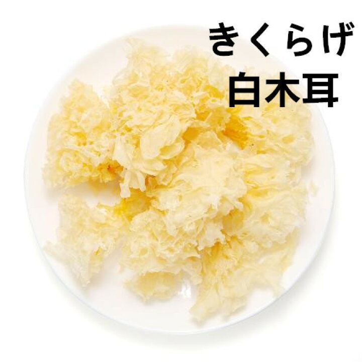 626円 最適な材料 白きくらげ 50g×2P 座間味こんぶ 古くから珍重されてきた高級中華料理に欠かせない白木耳 食物繊維の王様 ダイエタリーファイバー サラダ 626円 最適な材料 白きくらげ 50g×2P 座間味こんぶ 古くから珍重されてきた高級中華料理に欠かせない白木耳 食物繊維の王様 ダイエタリーファイバー サラダ