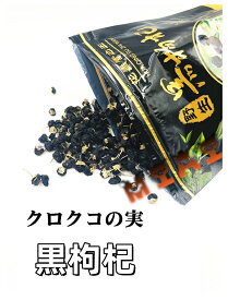 野生 黒枸杞 花青素之王 枸杞 クコの実 100g 天然野生黒枸杞 枸杞子 くこし 中国産　スープの具に 中華食材　滋補軟黄金 クロクコの実