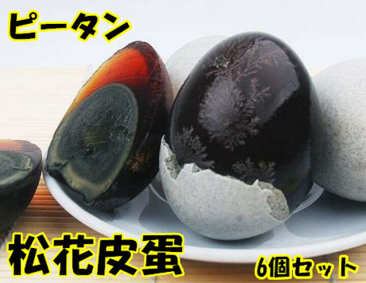 楽天市場】友盛 ピータン 松花皮蛋 6個 松花蛋 皮蛋 中華食材 調味料 中華料理人気商品 ポイント消化 変蛋 : パンダ中華物産 楽天市場】友盛 ピータン 松花皮蛋 6個 松花蛋 皮蛋 中華食材 調味料 中華料理人気商品 ポイント消化 変蛋 : パンダ中華物産
