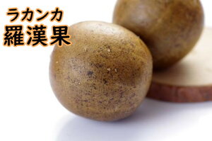 羅漢果 ラカンカの果実 まるごと 羅漢果 1個 ラカンカ ホール らかんか 実  お茶 健康茶 ハーブティー 中華食材 中華物産