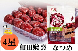 長思 4星 新疆駿棗　480g なつめ　高級 駿棗 ウイグル 紅棗 干棗 乾燥なつめ 赤棗　棗 乾燥なつめ ナツメ ギフトドライナツメ お土産に最適 中華食材　種ありタイプ