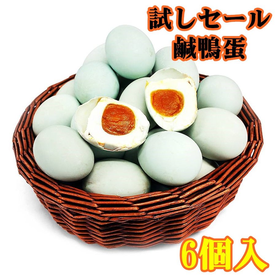 お試しセール 紅心鹹鴨蛋  6個　（  ゆで塩卵 塩蛋 鹹蛋 鴨蛋  ） 咸鴨蛋  味付け卵 中華料理 中華食材　入荷によってイメージが変わる場合がございます。