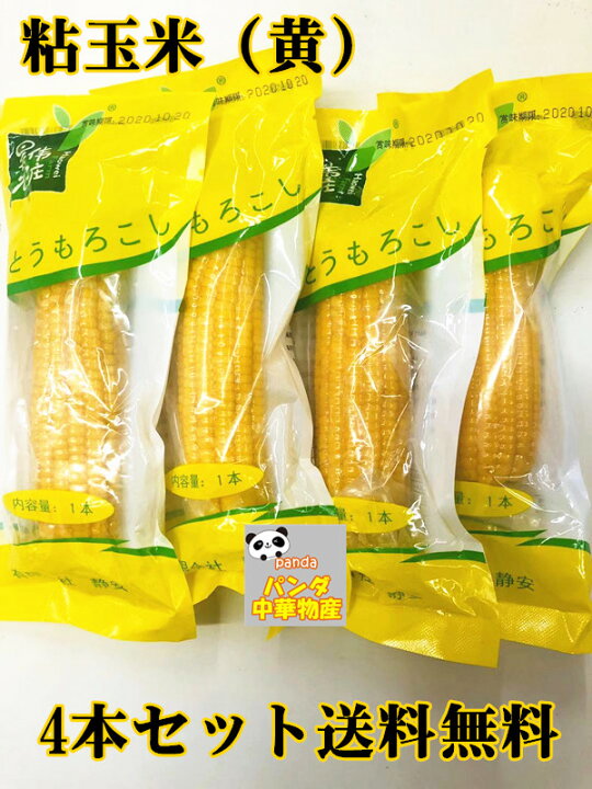 50円 当店限定販売 糯とうもろこし トウモロコシ 黄玉米 1本 糯玉米 玉米