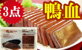 買い得セット 友盛 鴨血【3点セット】 鴨血 （ 鴨の血 ） 300g×3 中華食材 業務用 ポイント消化 中華物産 しゃぶしゃぶ 火鍋　鴨の血　一部地域除く