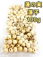 送料無料【100g×1点】 蓮の実 蓮子 漢方薬膳に はすの実 100g×1点 ハスの実 中華物産　 【時間指定不可…