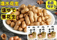 冷凍 【3点セット】【 塩ゆで落花生 】 400g 塩水花生　塩味落花生 殻付き 塩茹で　ピーナッツ 塩味ゆで…