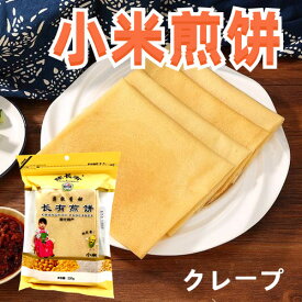 生友 陳長有 煎餅 小米煎餅 アワクレープ 焼きクレープ 中華名物 故郷の味 220g 長有煎餅 煎餅