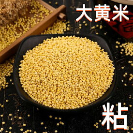 大黄米　 もちあわ　きび　中華食材　雑穀　中国産　400g　粘黄米 入荷時期によってイメージ変わる場合がございます。