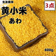 3点セット　 生友 黄小米 400g×3点 　黄小米（ アワ　粟 ） あわ 黄米　小米 中国特選農作物 穀物 中華…