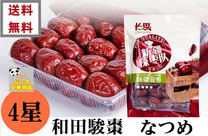 送料無料 長思 4星 新疆駿棗 480g 高級 駿棗 ウイグル 紅棗 干棗 なつめ 赤棗 棗 乾燥なつめ ナツメ ギフトドライナツメ お土産に最適  種ありタイプ