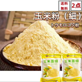 送料無料 【2点セット】生友商事 とうもろこし粉 玉米面 (細)　玉米粉 トウモロコシ粉 中華食材　400g×2点　中国産 　農産物　中華物産