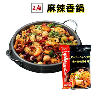 【2点セット送料無料】  海底撈 麻辣香鍋調料  220g×2点  マーラーシャングオ 麻辣香鍋 鍋の素 中華食材 火鍋の素 辛口 中華調味料  時間指定不可・代金引換不可