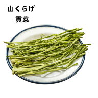 冷凍保存 乾燥 山クラゲ 貢菜 山くらげ 100g　茎レタス 中国産 山菜　　 中華物産食品　漬物　惣菜 干し…