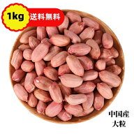 送料無料　1000g ピーナッツ 大粒 生タイプ 殻なし　花生米 　大粒花生米 落花生の実 生花生米 花生米 中…