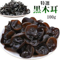 【 特選黒木耳 】100g きくらげ　黒木耳 木耳 特選　厳選食材　健康品　中国産 乾燥きくらげ　キクラゲ …